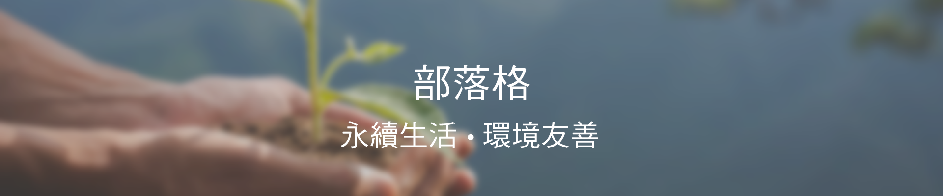 分享淨極勁商城從清潔到環保的生活靈感分享,家庭清潔的無毒選擇,洗衣小技巧、除臭去味、居家收納、生活 hacks...