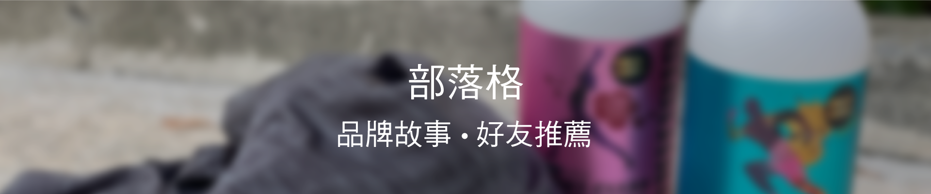 運動好手推薦淨極勁、淨極勁品牌故事...