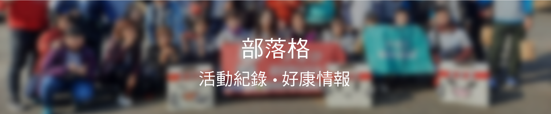 淨極勁X哈健康商城優惠資訊、馬拉松補給站志工招募、免費體驗產品申請....