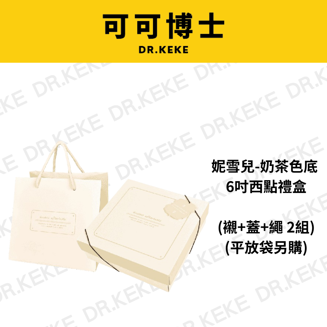 【可可博士 DR.KEKE】6吋西點通用禮盒(妮雪兒-奶茶色) 襯+蓋+繩 2組/另購 平放袋2入