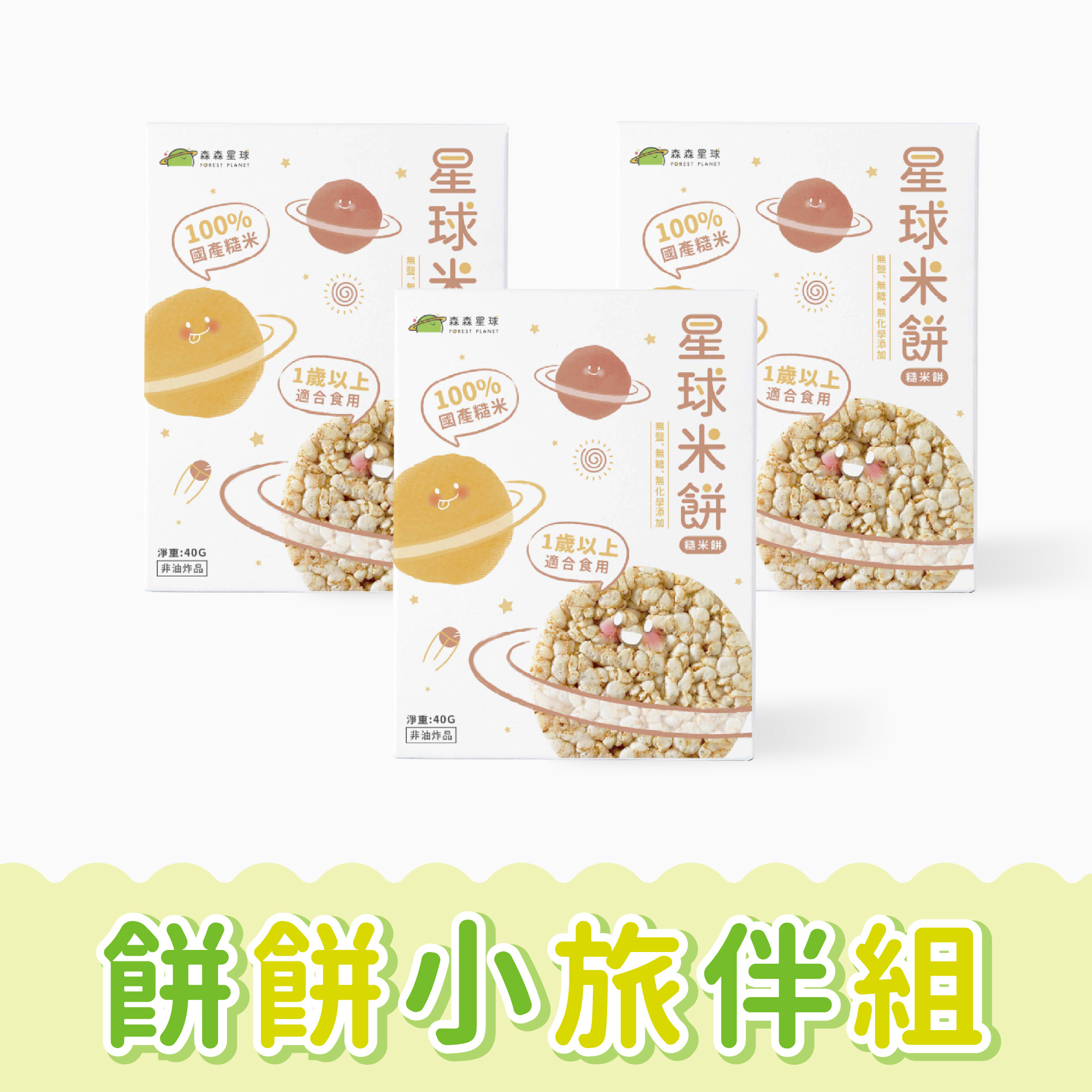 港澳免運｜星球寶寶米餅｜糙米餅｜適合1歲以上｜3盒入