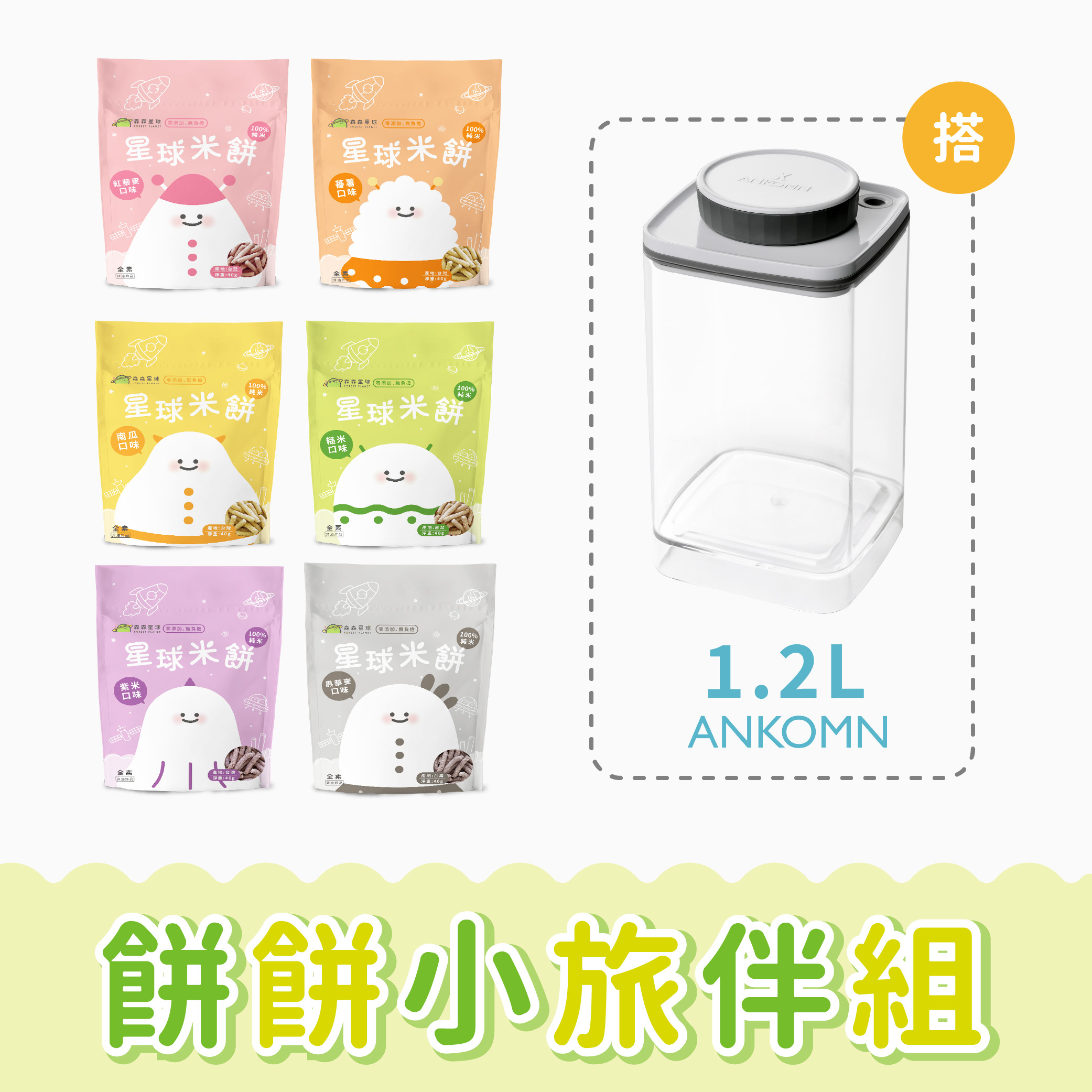 港澳免運｜星球米餅｜6包入+1.2L氣密保鮮盒｜適合6個月以上