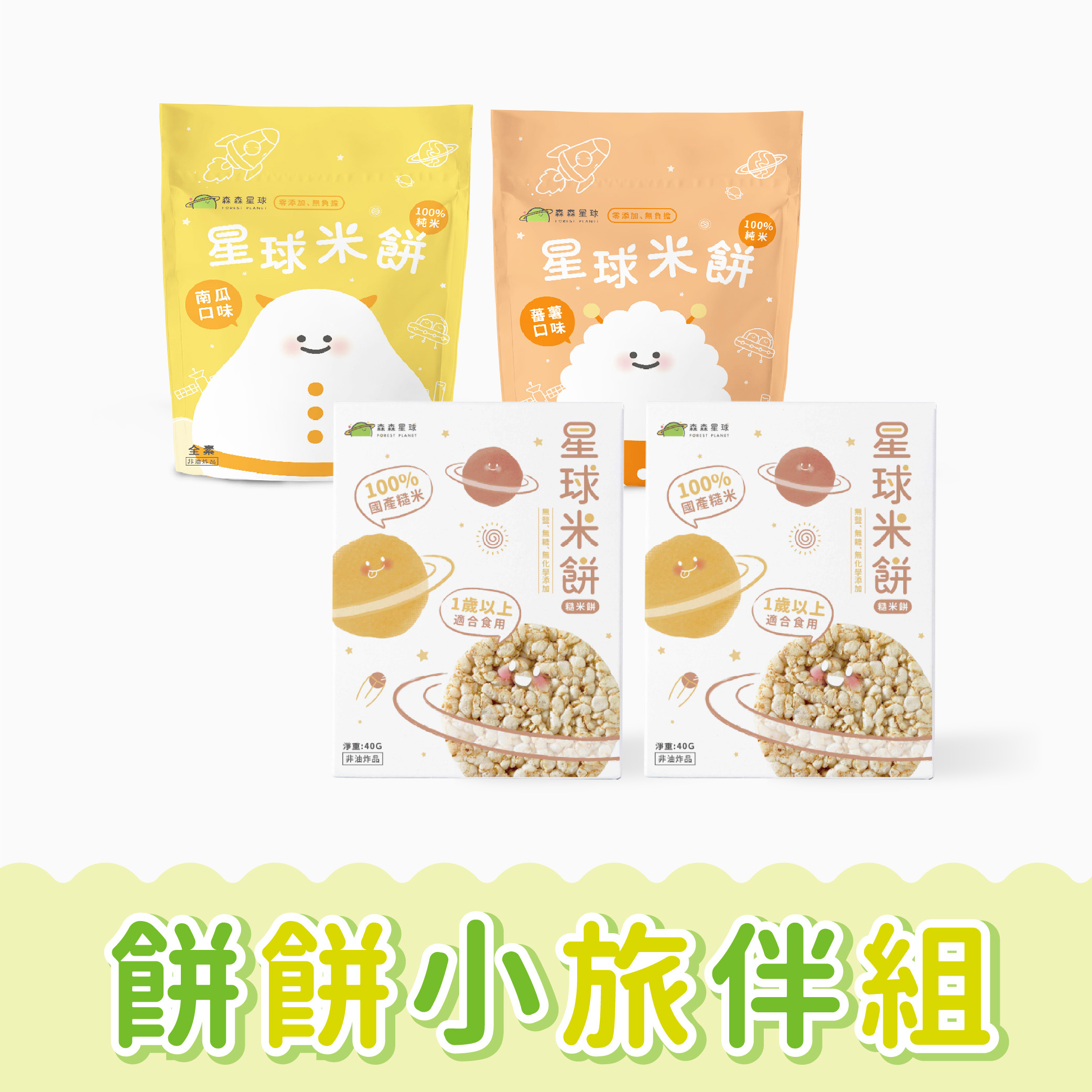 港澳免運｜星球寶寶糙米餅2盒＋寶寶米餅2包｜寶寶零食推薦