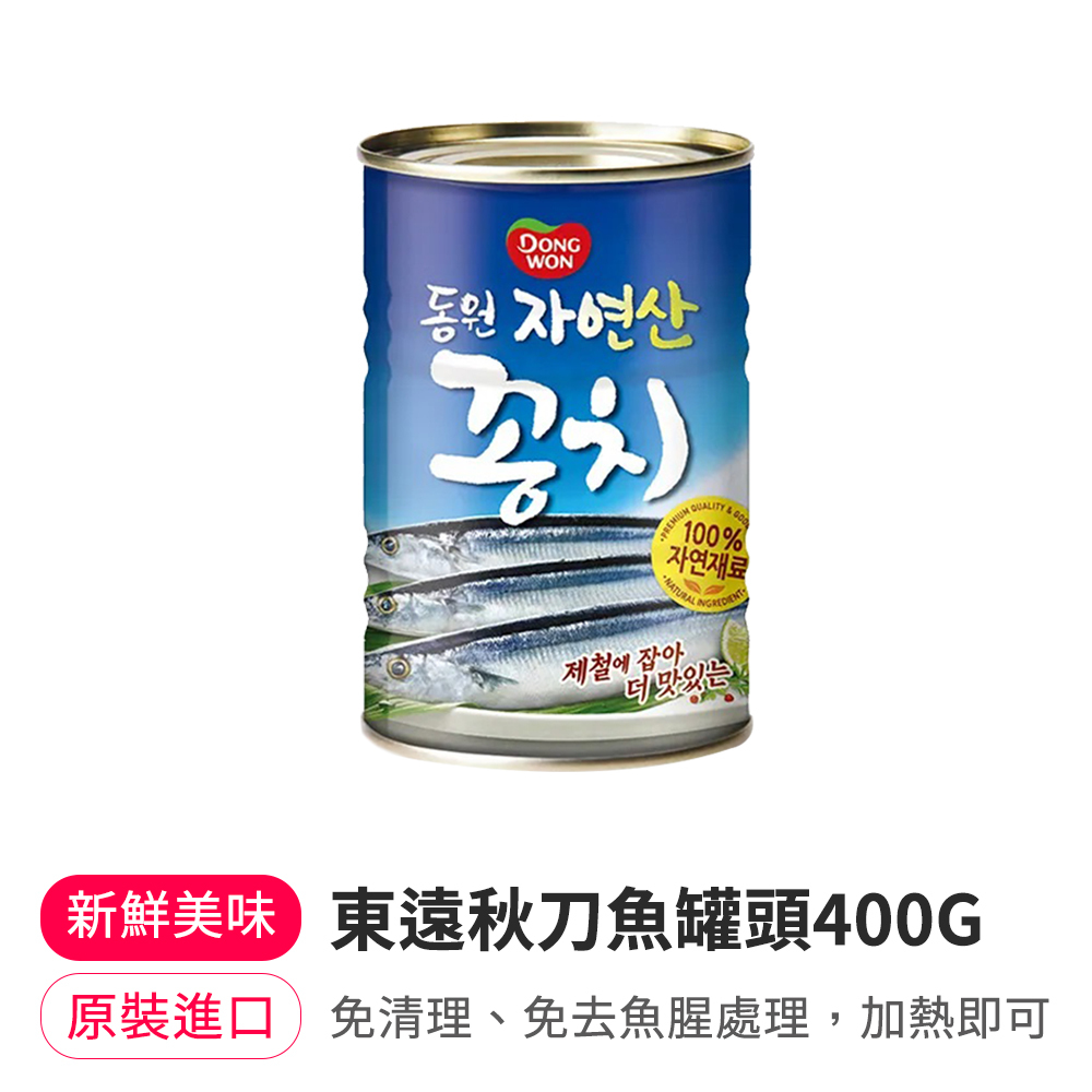 【BKSHOP】東遠秋刀魚罐頭 400G