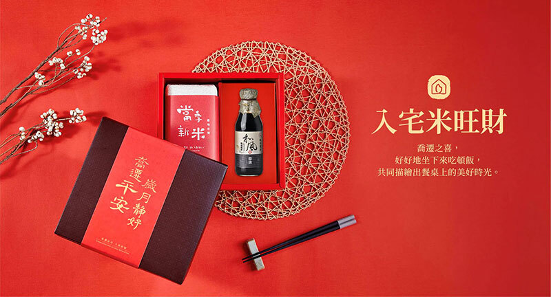 入厝禮推薦，米和醬油禮盒