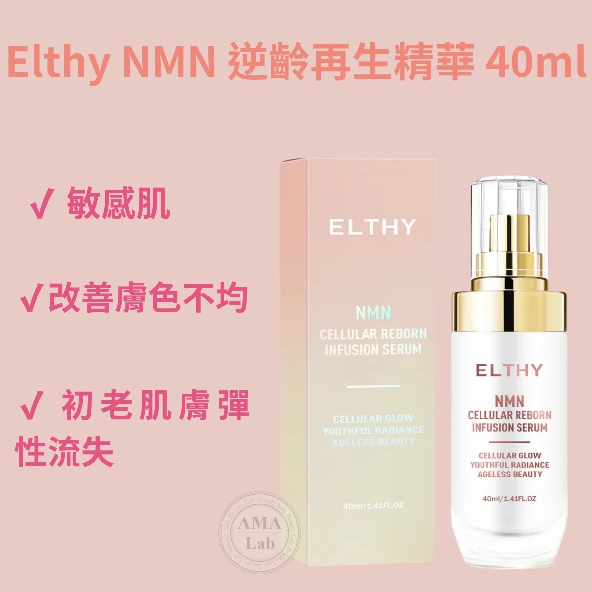 Elthy 逆齡再生精華面膜組合 |  NMN 逆齡再生精華 2ml x 10 | NMN 逆齡再生玻璃水面膜 一包10片 |  NMN 逆齡再生精華 40ml