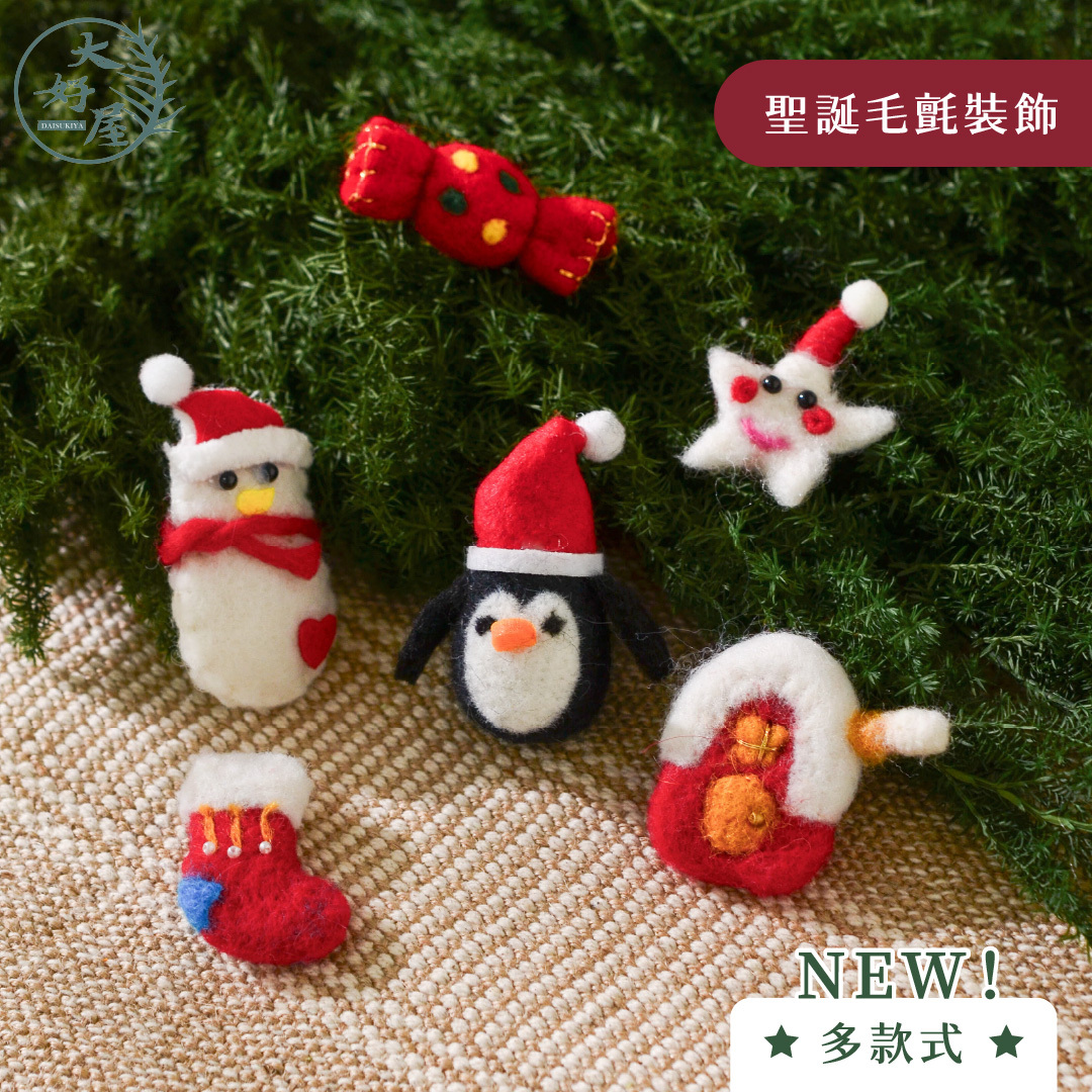 聖誕裝飾配件(毛氈裝飾)
