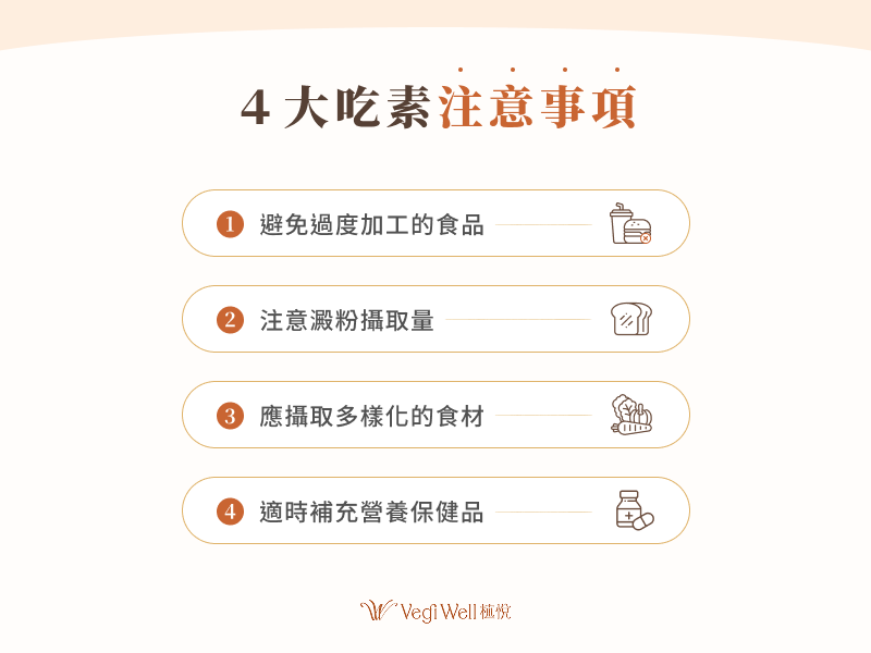 4 大吃素注意事項