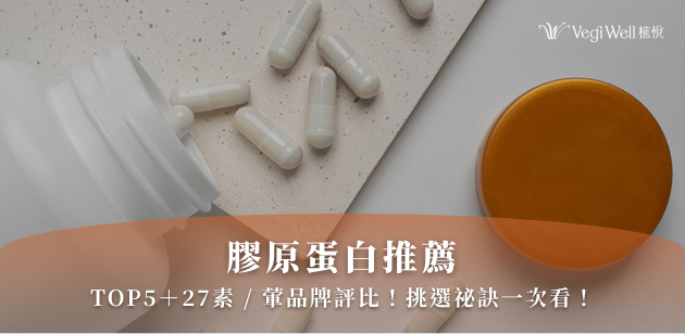 膠原蛋白推薦TOP5＋27素／葷品牌評比！挑選祕訣一次看！