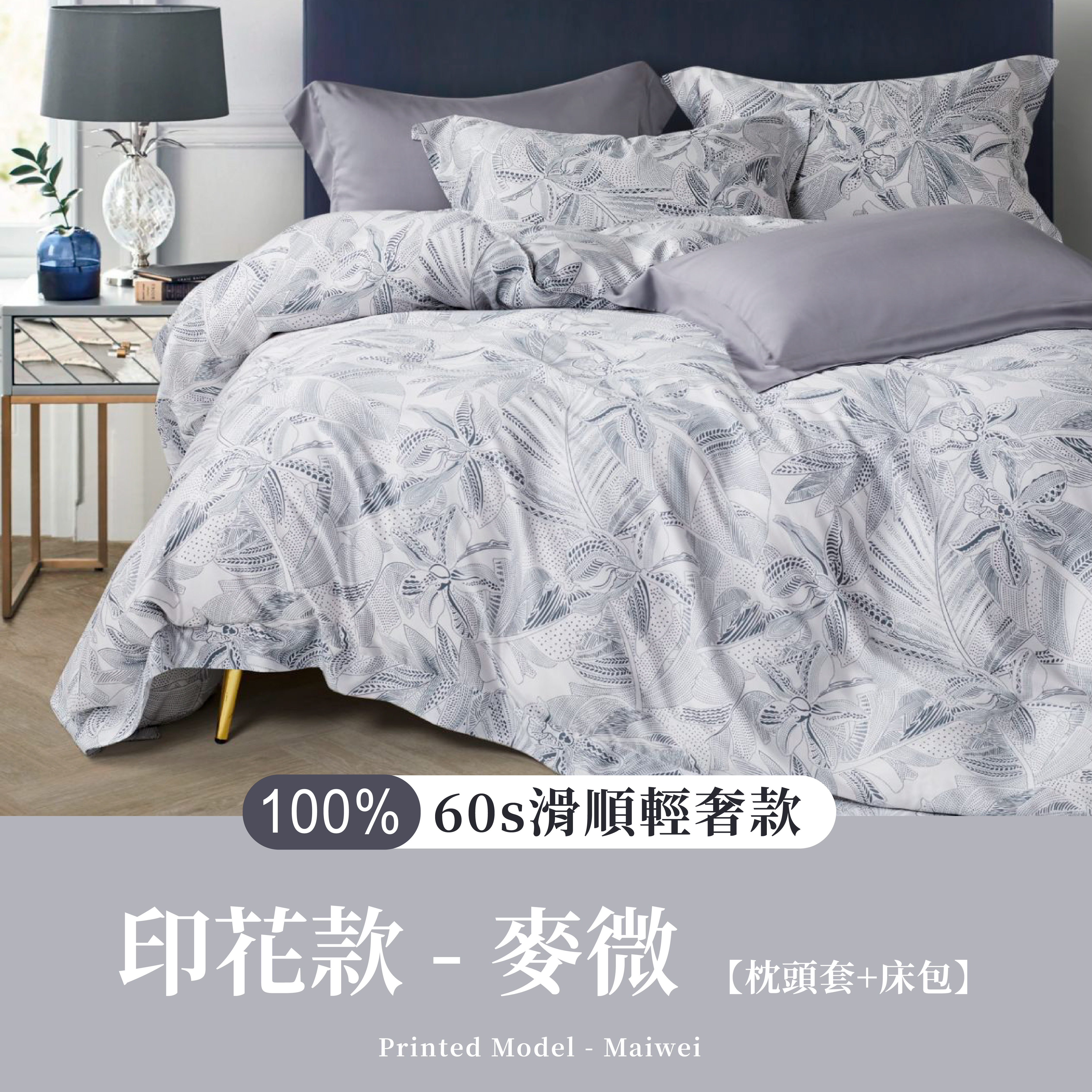 100%60支天絲|麥薇|枕頭套+床包