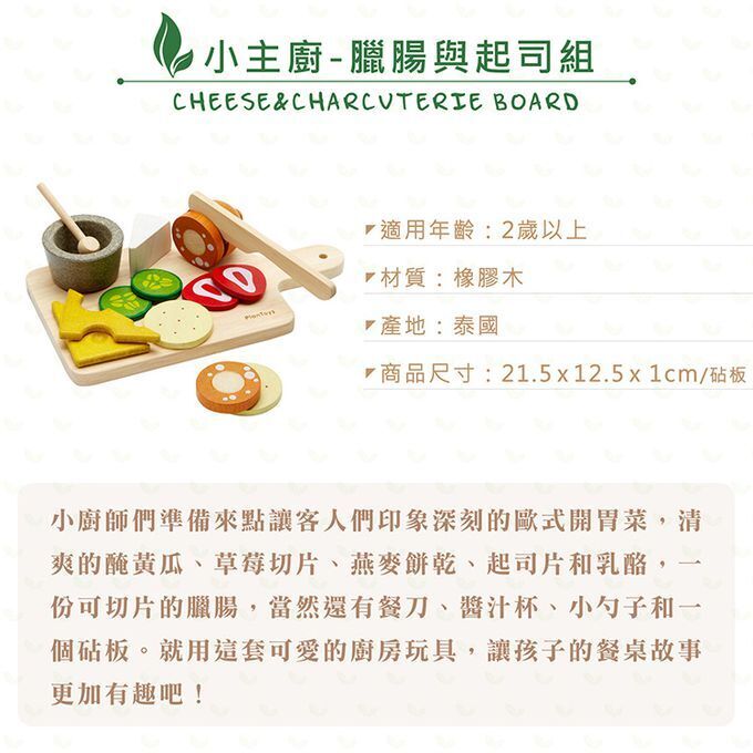 《 PLAN TOYS 》木製 小主廚 臘腸與起司組
