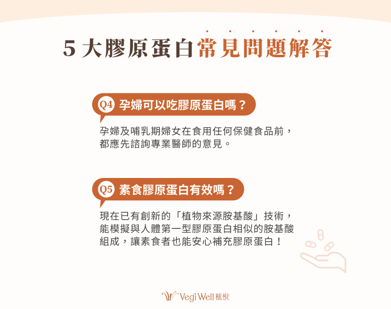 5 大膠原蛋白常見問題解答
