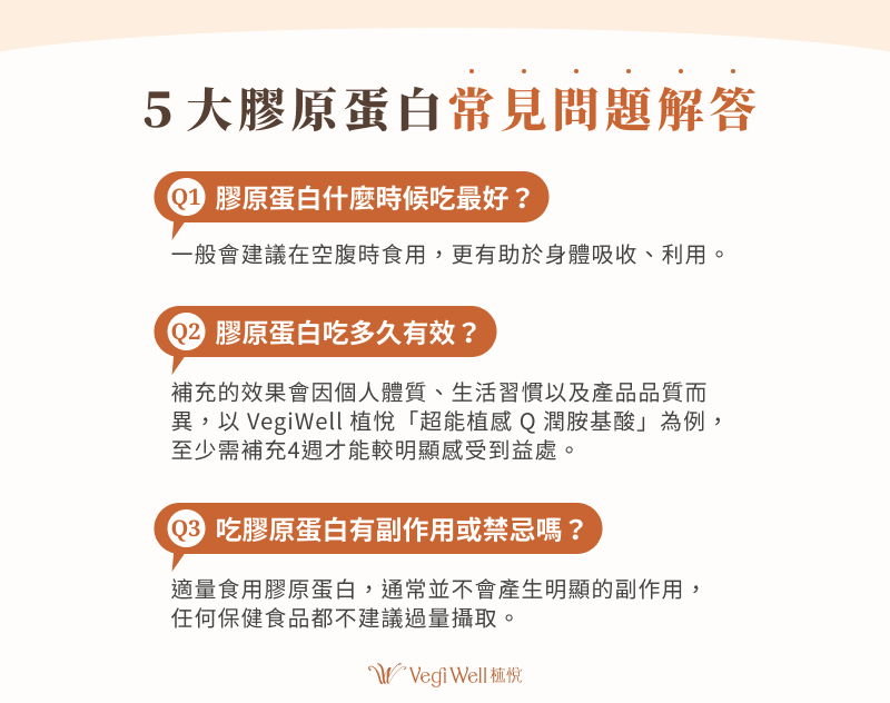5 大膠原蛋白常見問題解答
