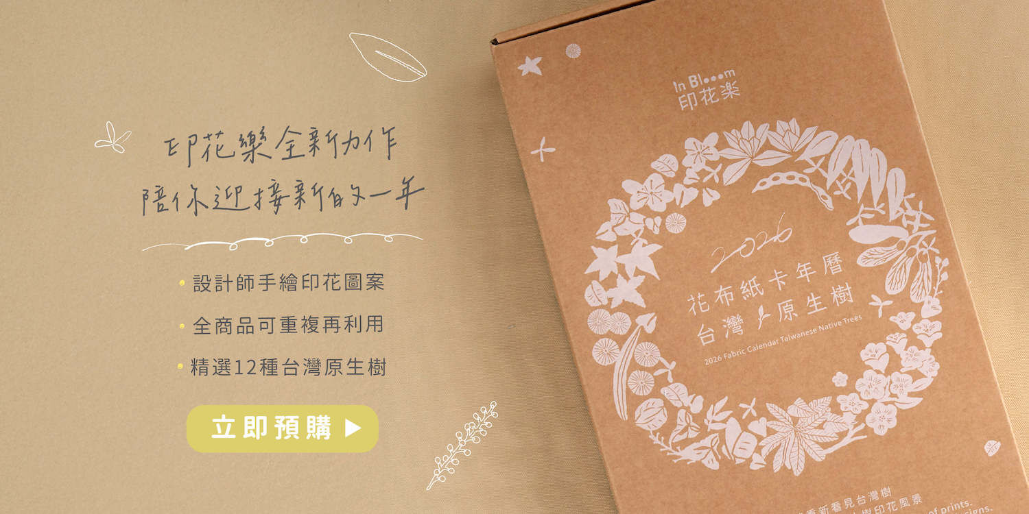 2026印花樹年曆