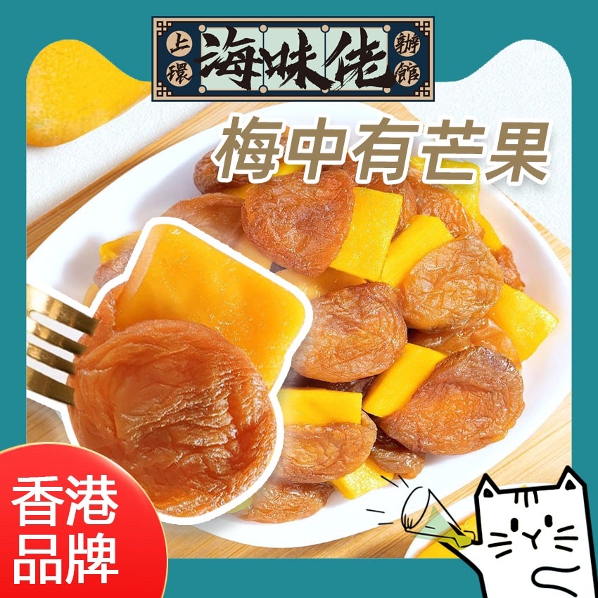 上環海味佬辦館 - 梅中有芒果 (1 套2 包)