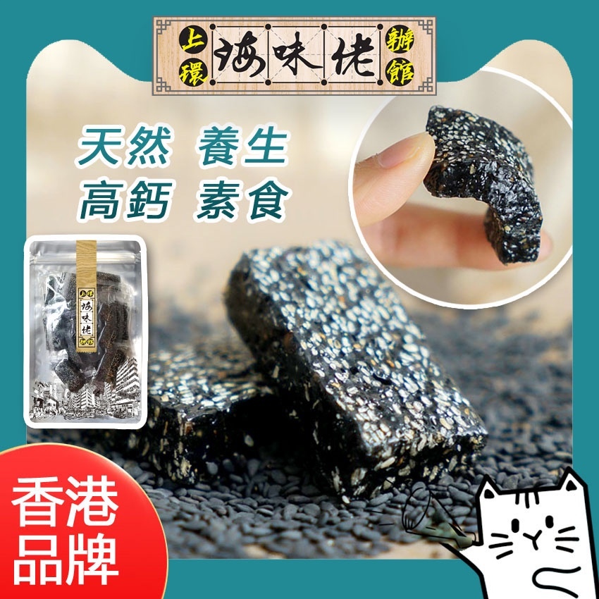 上環海味佬辦館 - 養生黑芝麻軟糕 (1 套2 包)