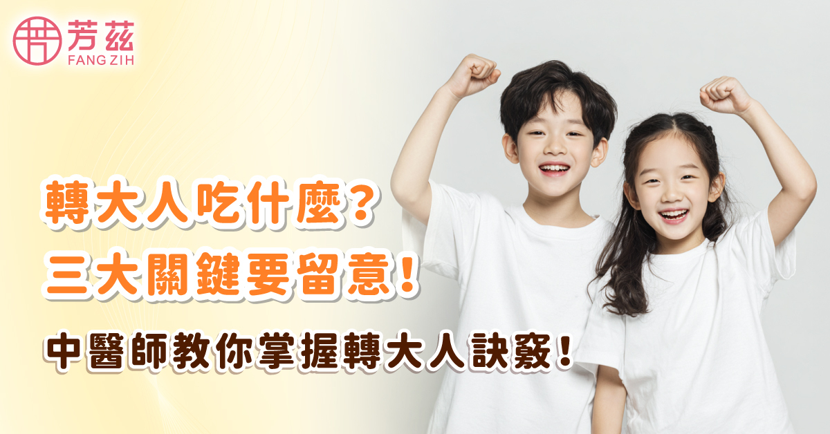 轉大人吃什麼?三大關鍵要留意!中醫師教你掌握轉大人訣竅!