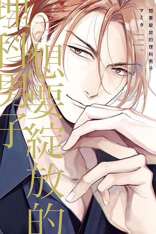 想要綻放的理科男子(全一冊)