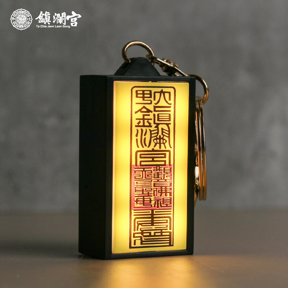 符令燈箱鑰匙圈 ｜過爐加持｜文創｜LED發光｜保平安｜避邪｜吊飾【鎮瀾宮】