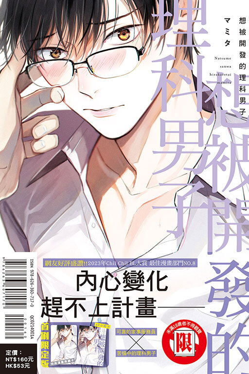 想被開發的理科男子（首刷限定版）