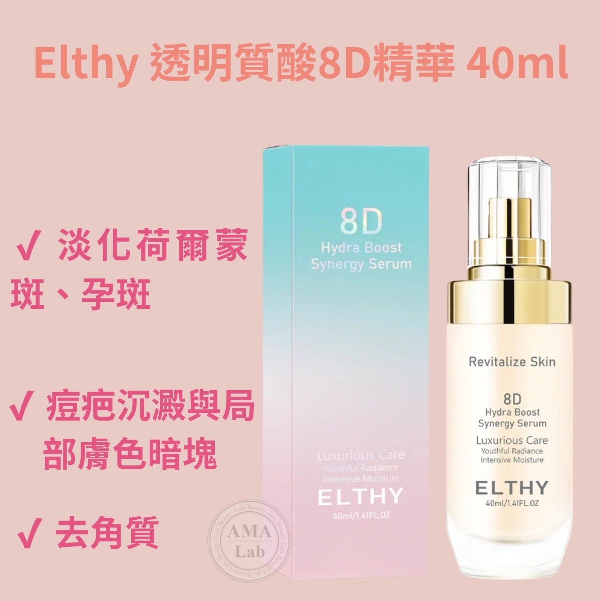 Elthy 透明質酸8D精華面膜組合 | 8D水份子精華 2ml x 10 | 8D水份子玻璃水面膜 一包10片 | 透明質酸8D精華 40ml