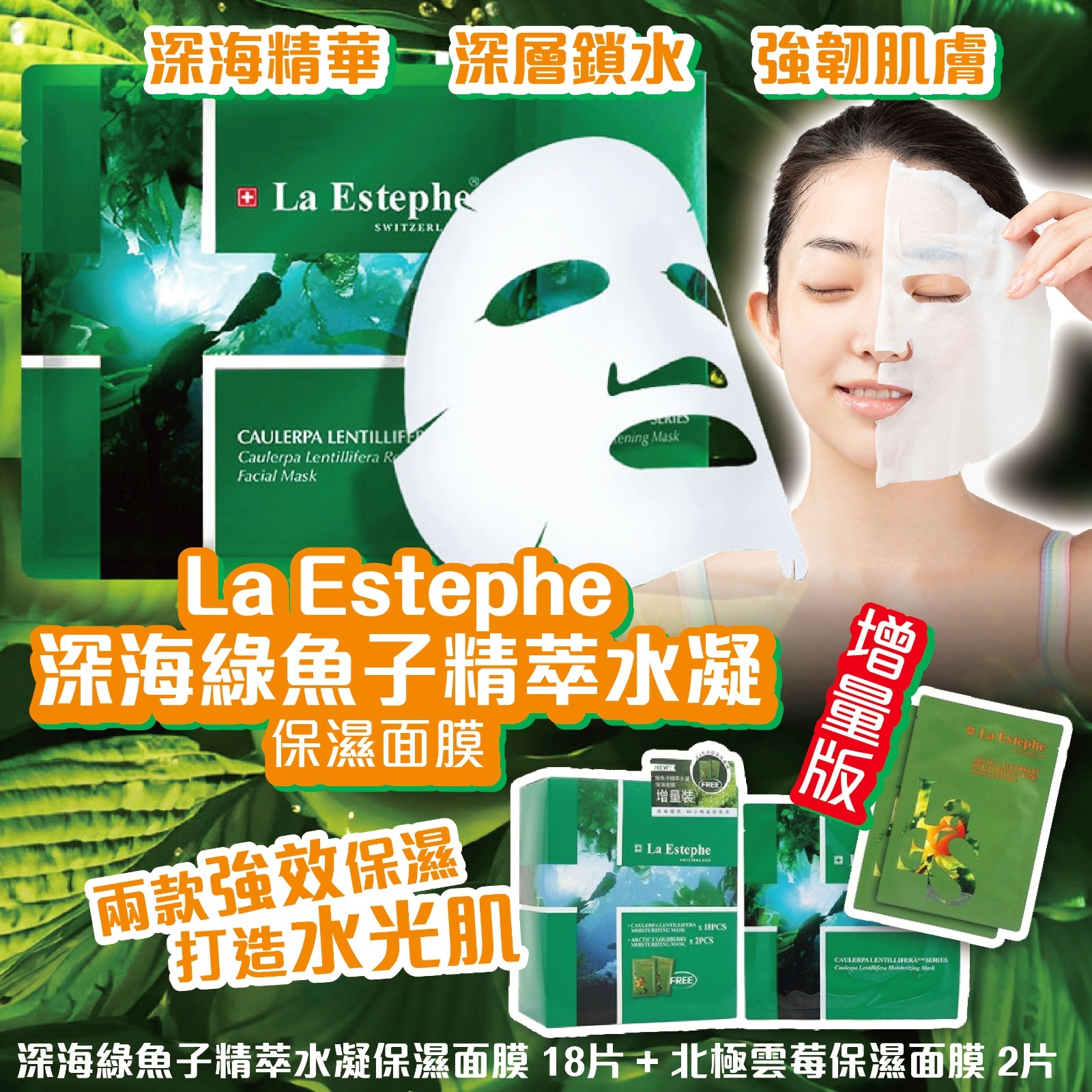 La Estephe 深海綠魚子精萃水凝保濕面膜 - 增量版