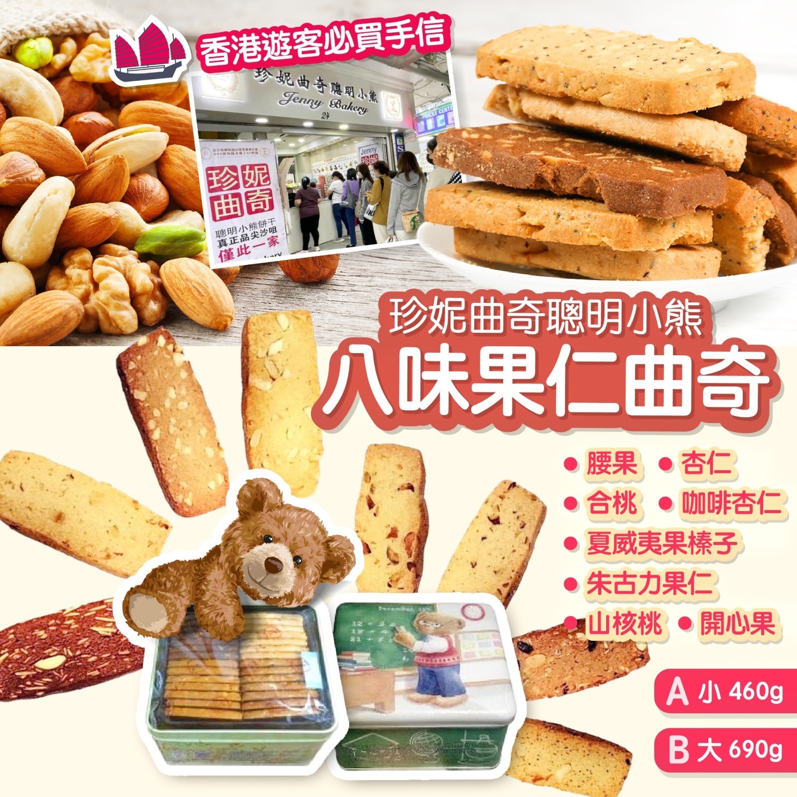 珍妮曲奇聰明小熊 八味果仁曲奇