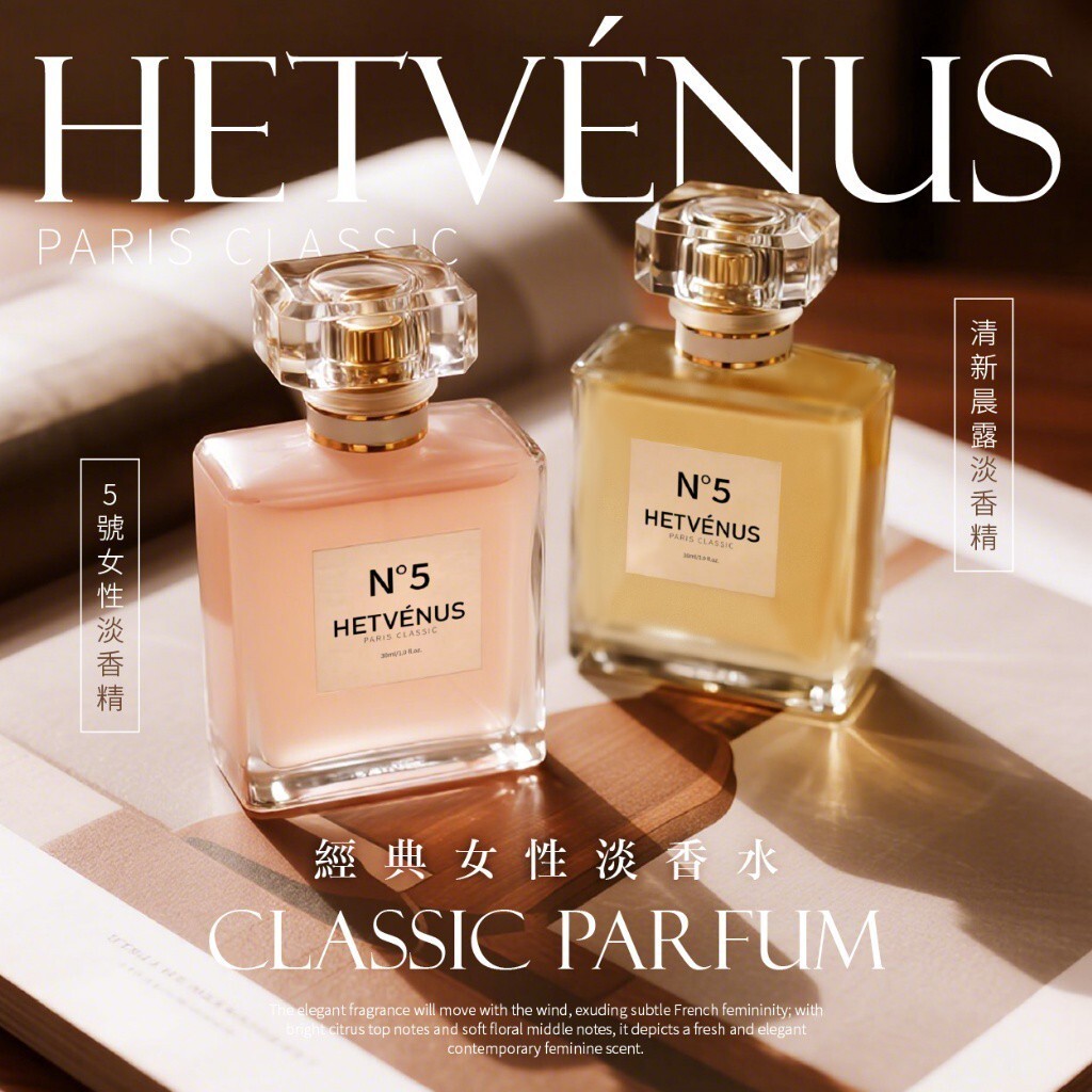 HETVÉNUS®N°5經典法式女性淡香水