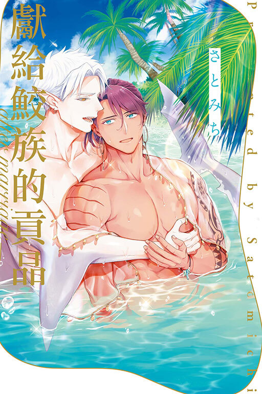 獻給鮫族的貢品 after marriage (全一冊)