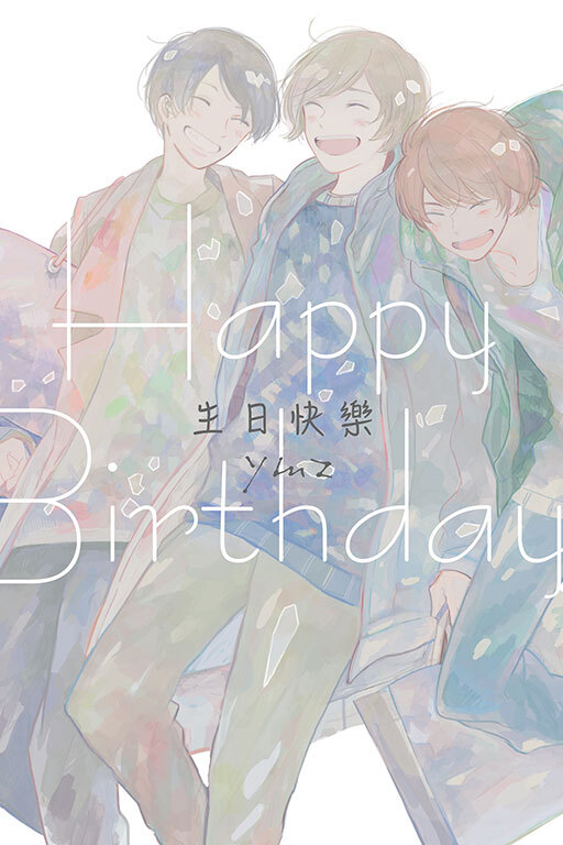 生日快樂(全一冊)