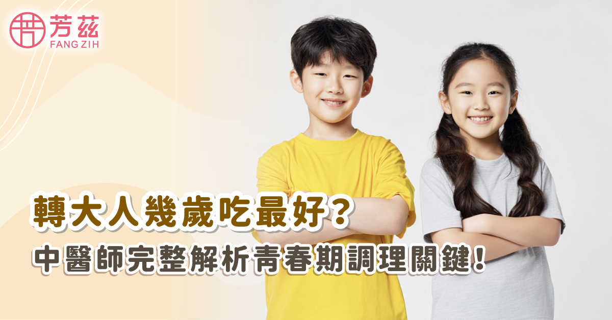 轉大人幾歲吃最好？中醫師完整解析青春期調理關鍵！