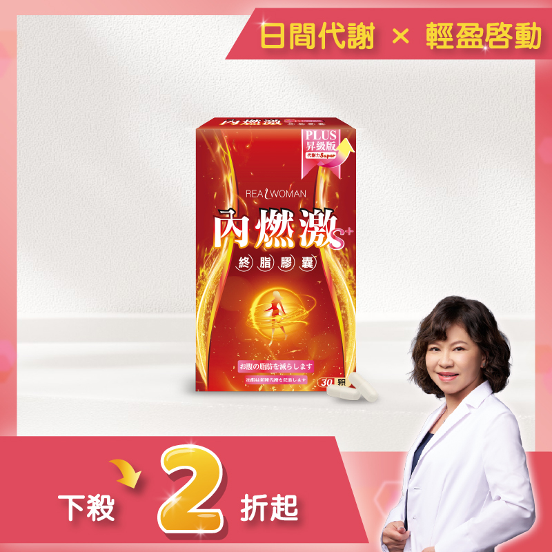 【營養師研發推薦】✦日常補給升級✦👑打造清爽輕盈生活感👑內燃激S+ PLUS (30顆/盒)👑