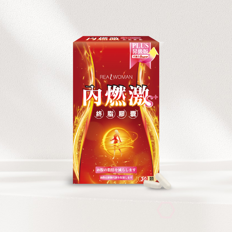 【營養師研發推薦】✦日常補給升級✦👑打造清爽輕盈生活感👑內燃激S+ PLUS (30顆/盒)👑