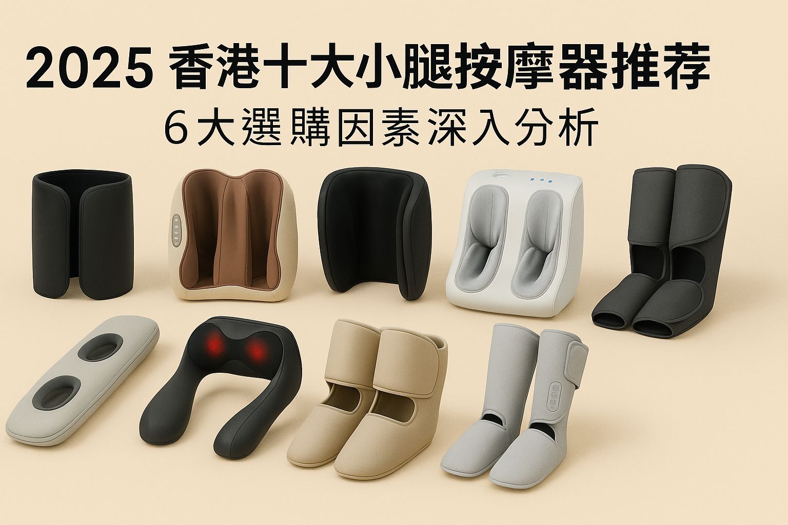 小腿按摩器點揀？2025 香港十大實測評分與排名｜3ZeBra好腿力CP 值第一