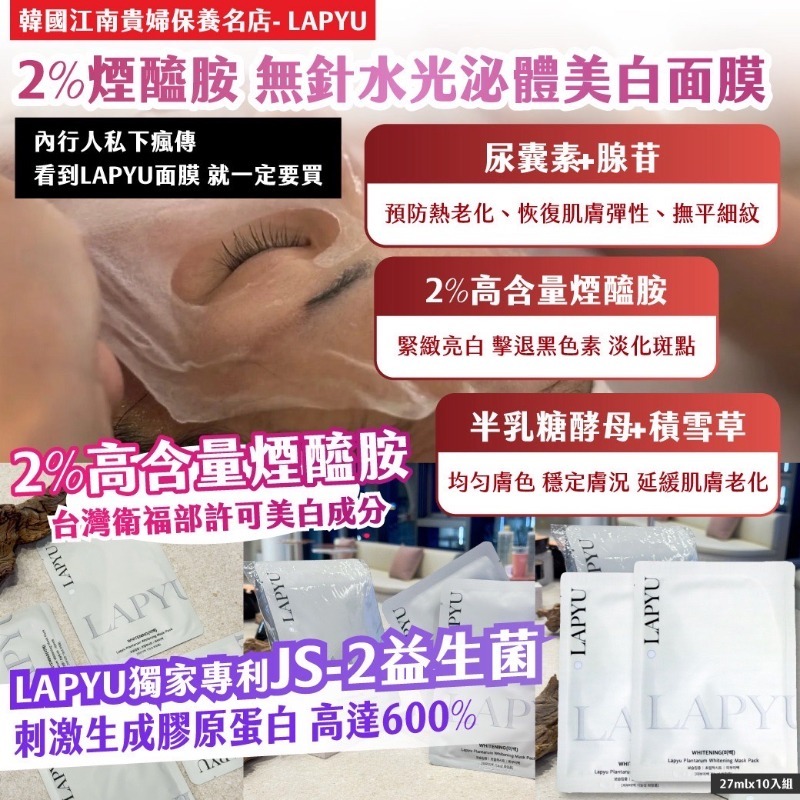 韓國江南貴婦保養名店- LAPYU 2%煙醯胺 無針水光泌體美白面膜10入組