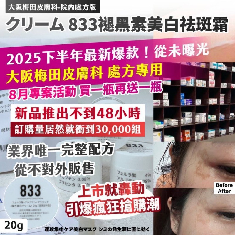 大阪梅田皮膚科-院內處方版 クリーム 833褪黑素美白祛斑霜 (1套2罐)