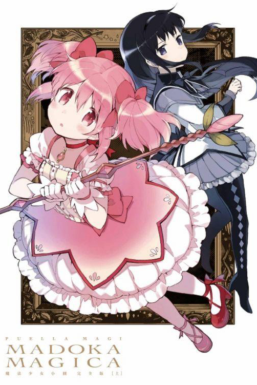 魔法少女小圓 完全版 上