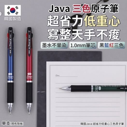 韓國 JAVA 超省力低重心三色原子筆