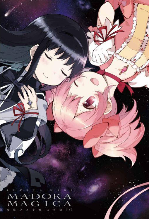 魔法少女小圓 完全版 下