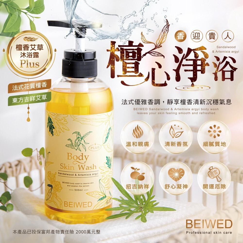 台灣 BEIWED 檀香艾草沐浴露 Plus