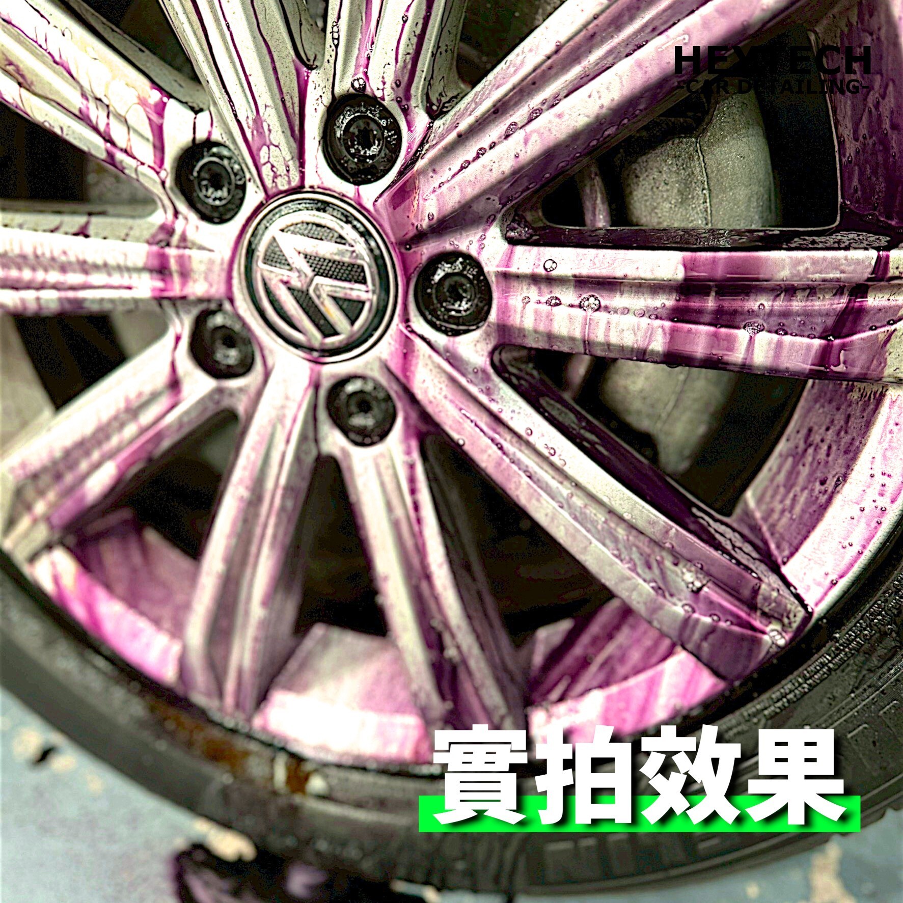 黑炭洗美 HEYTECH｜C16 鐵粉去除劑｜快速反應鐵粉、鋁圈清潔必備