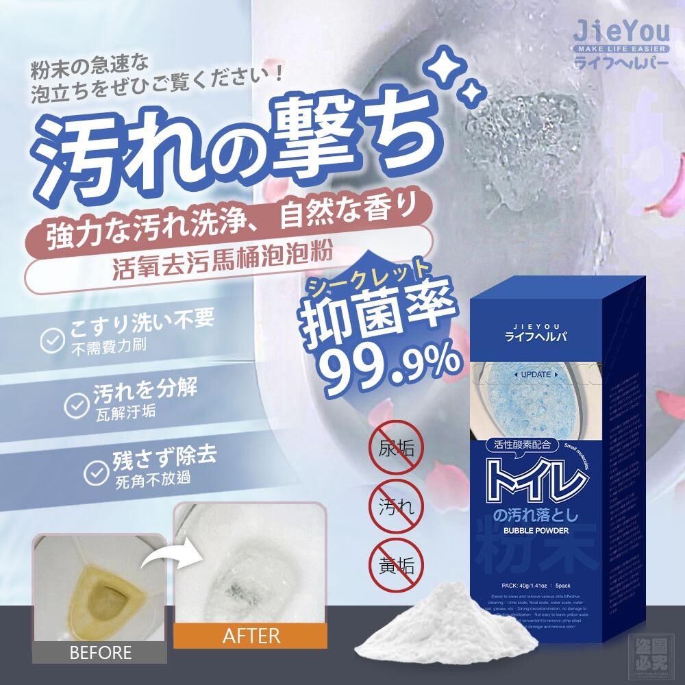 現貨 日本 JieYou 活氧去污馬桶泡泡粉 (1套2盒)（#920下）