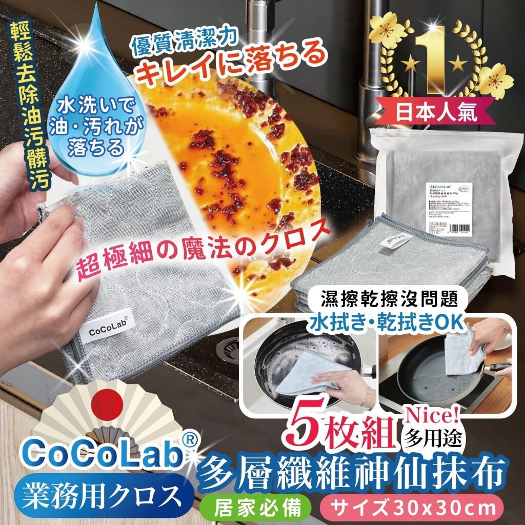 日本熱銷 CoCoLab 業務用多層纖維神仙抹布 (1套2包)
