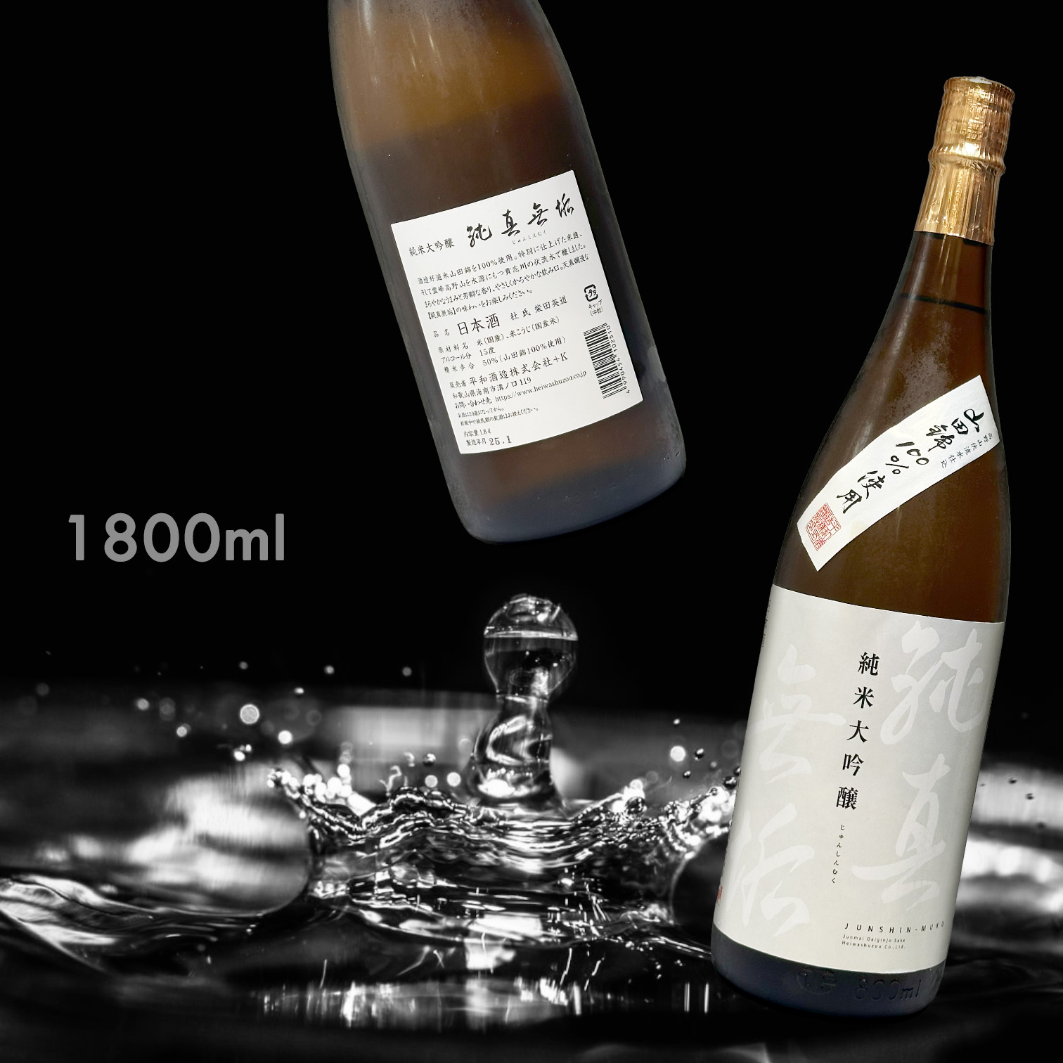 純真無垢 純米大吟釀 (1.8L)