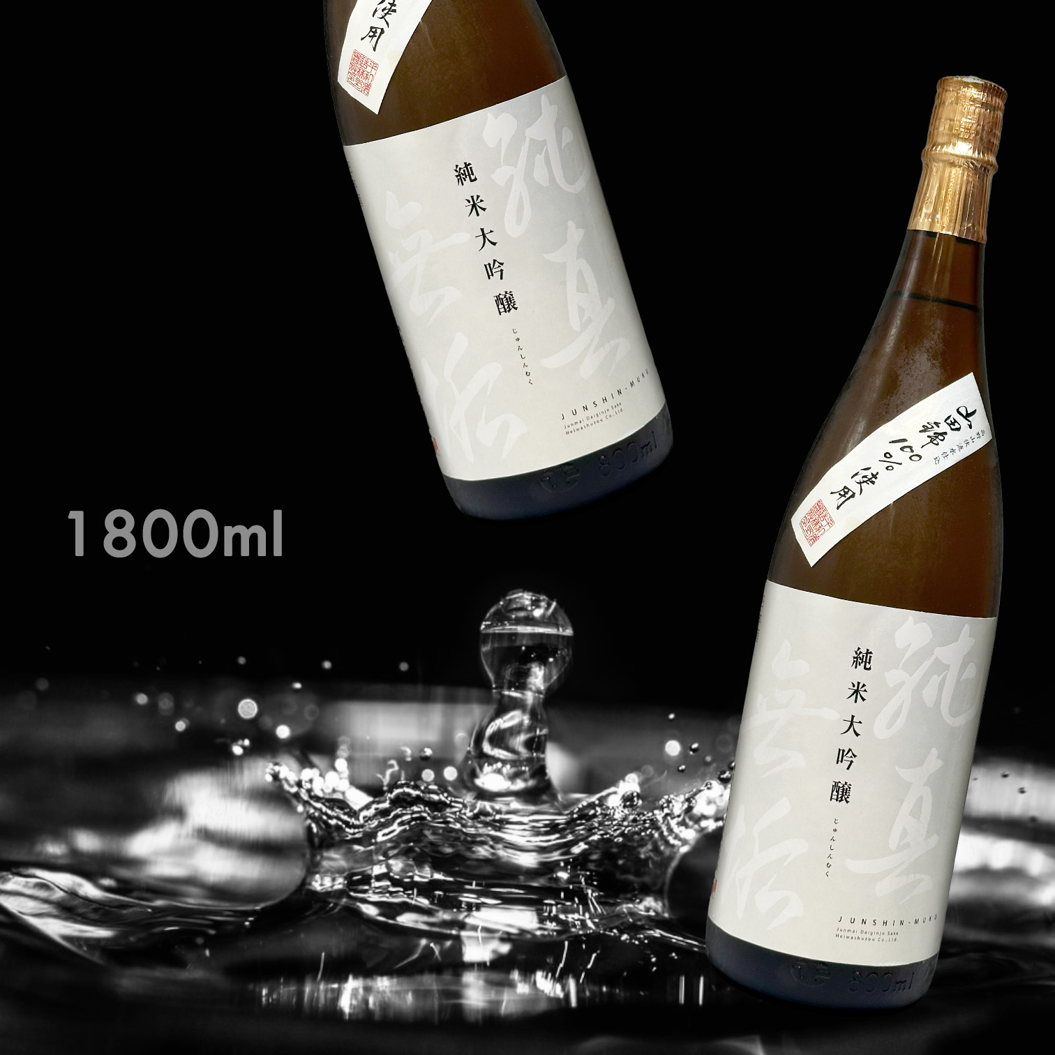 純真無垢 純米大吟釀 (1.8L)