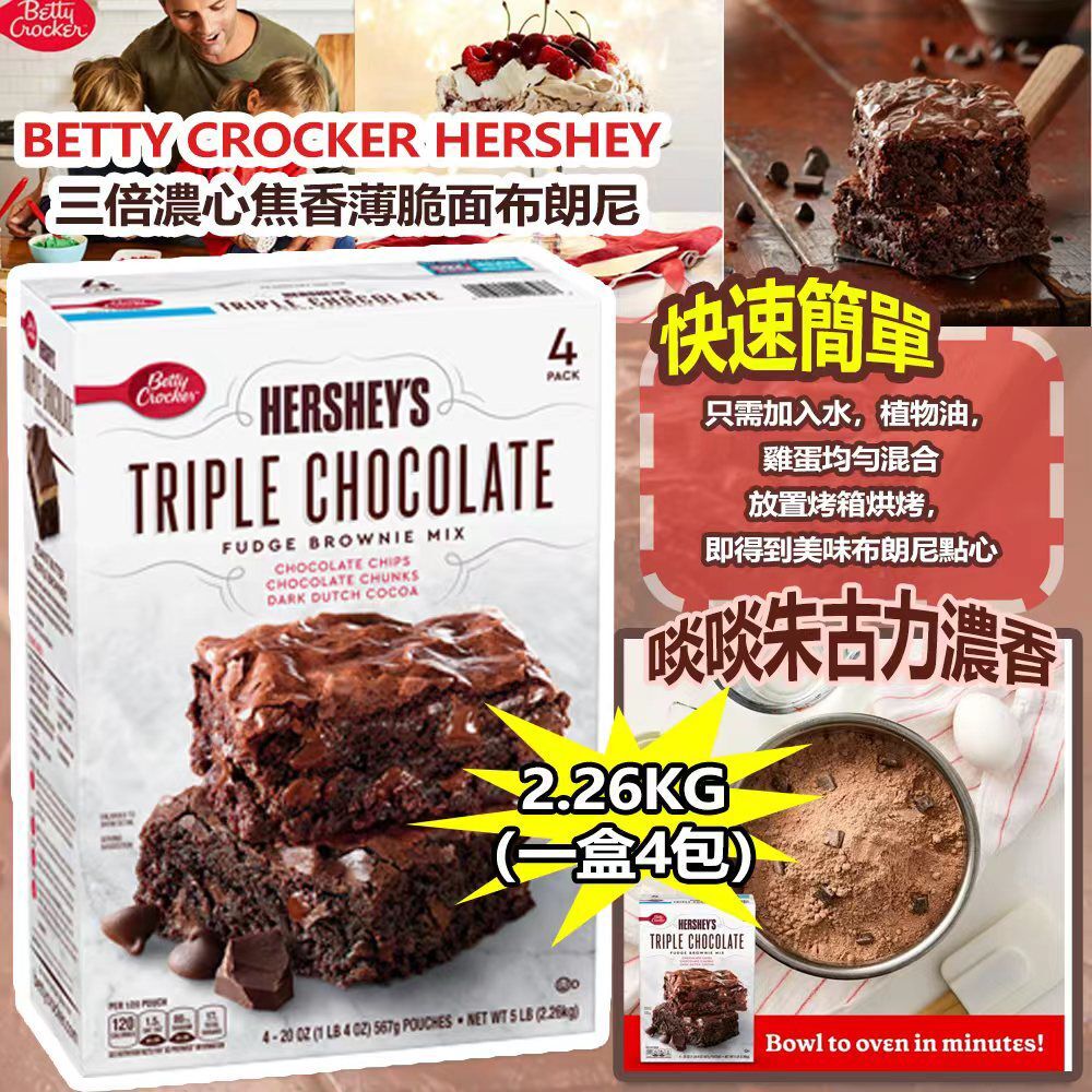 Betty Crocker Hershey 三倍濃心焦香薄脆面布朗尼