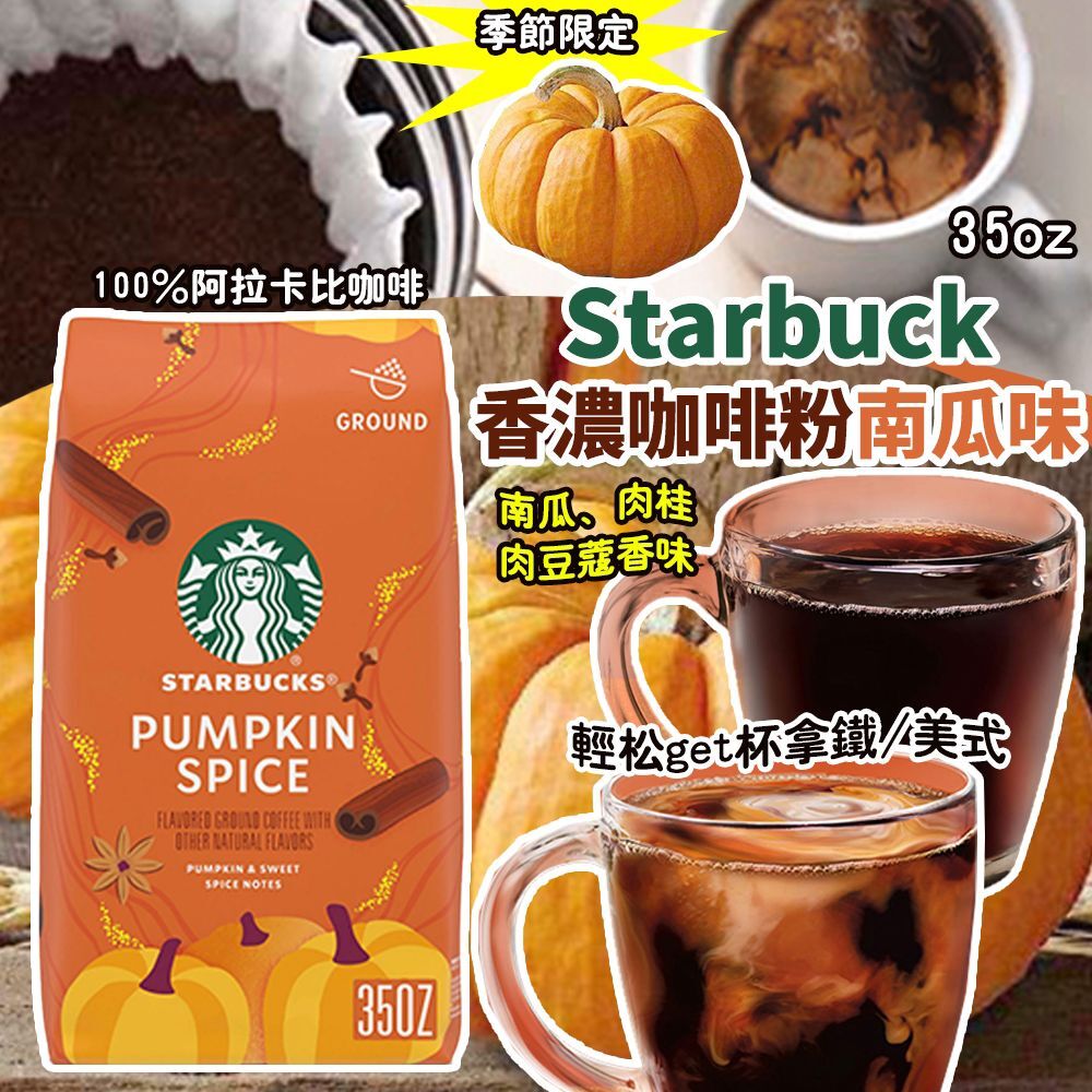 季節限定 Starbuck 香濃咖啡粉南瓜味