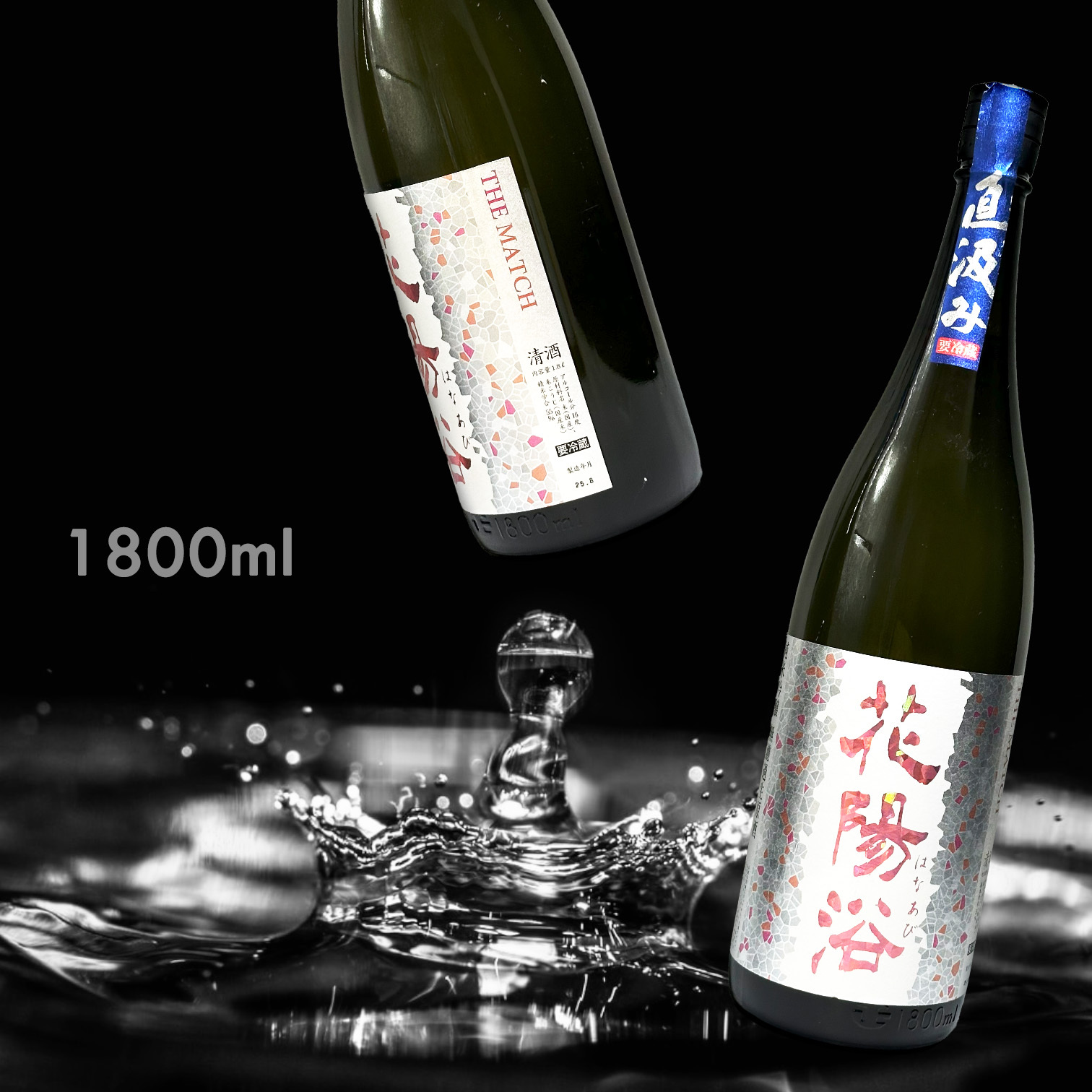 花陽浴 THE MATCH 純米吟釀 直汲み 無濾過 生原酒 (1.8L)