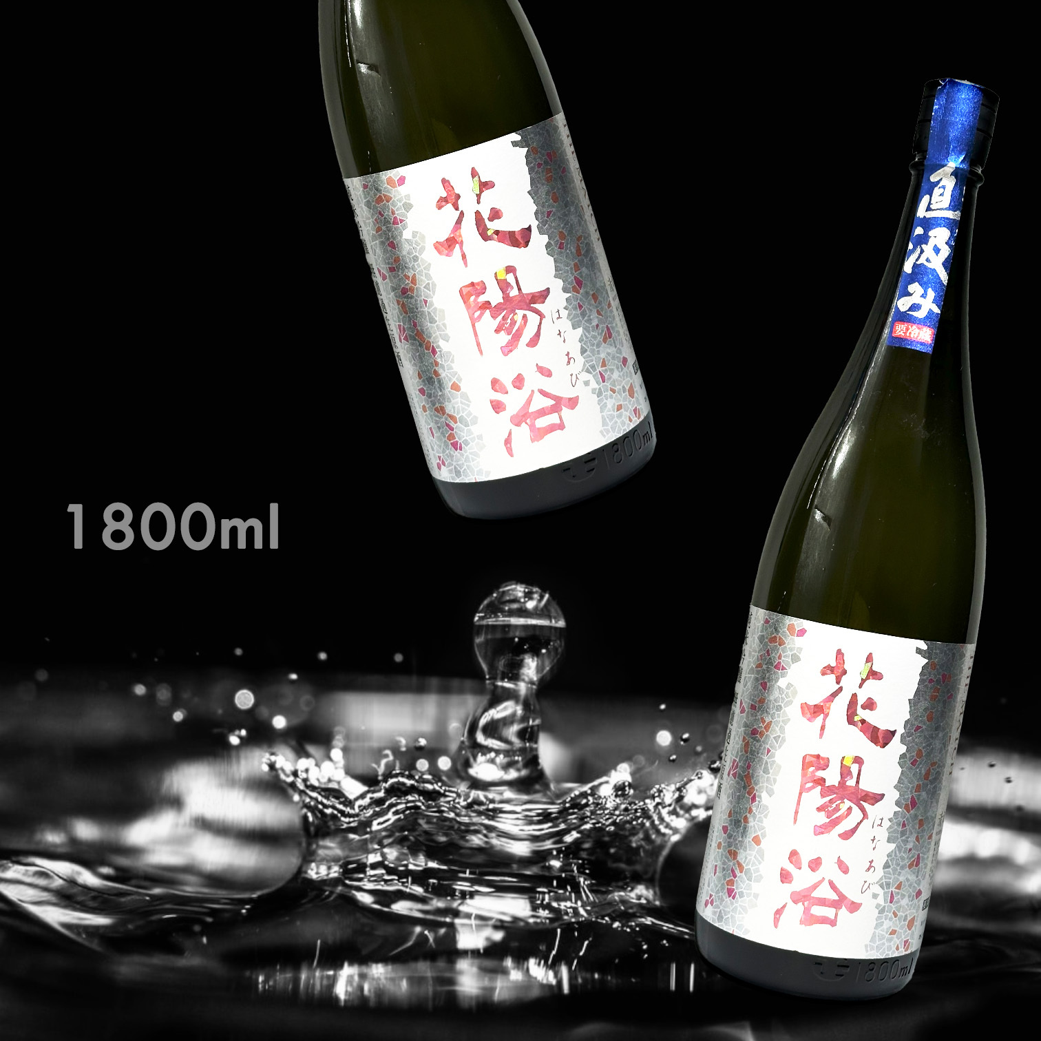 花陽浴 THE MATCH 純米吟釀 直汲み 無濾過 生原酒 (1.8L)