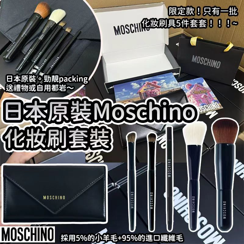 日本原裝 Moschino 化妝刷套裝5件套